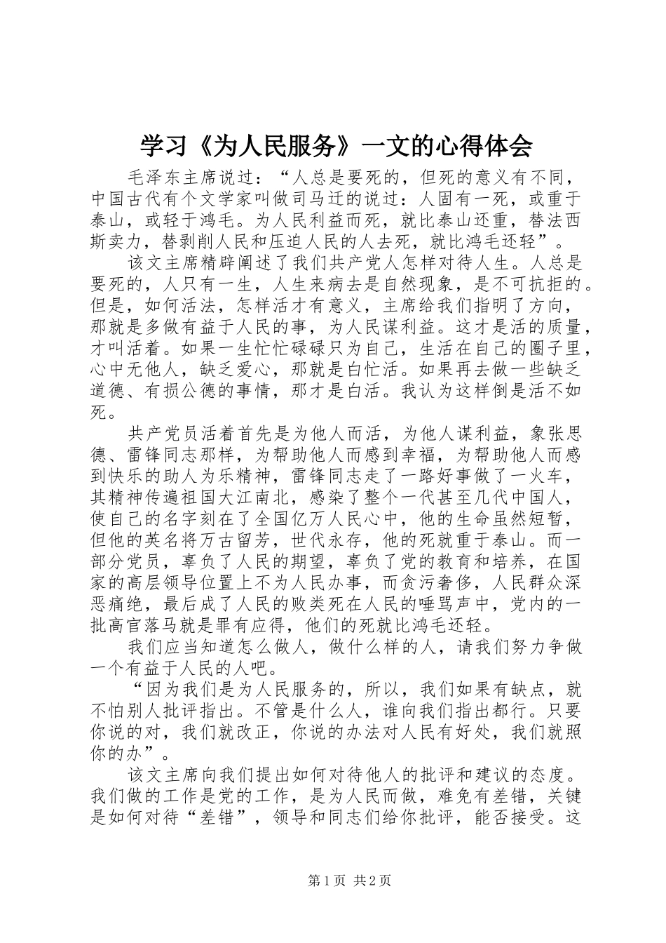学习《为人民服务》一文的体会心得_第1页