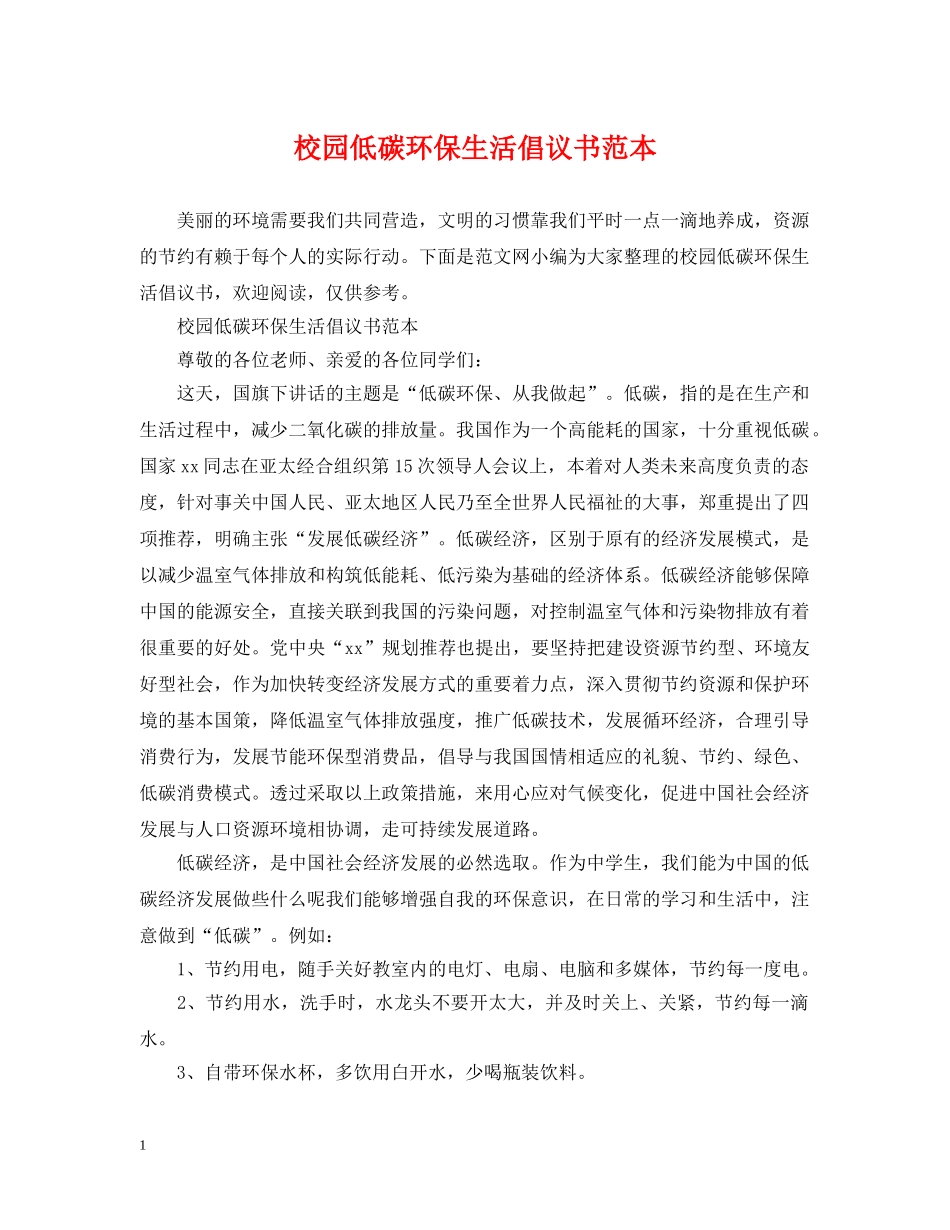 校园低碳环保生活倡议书范本 _第1页