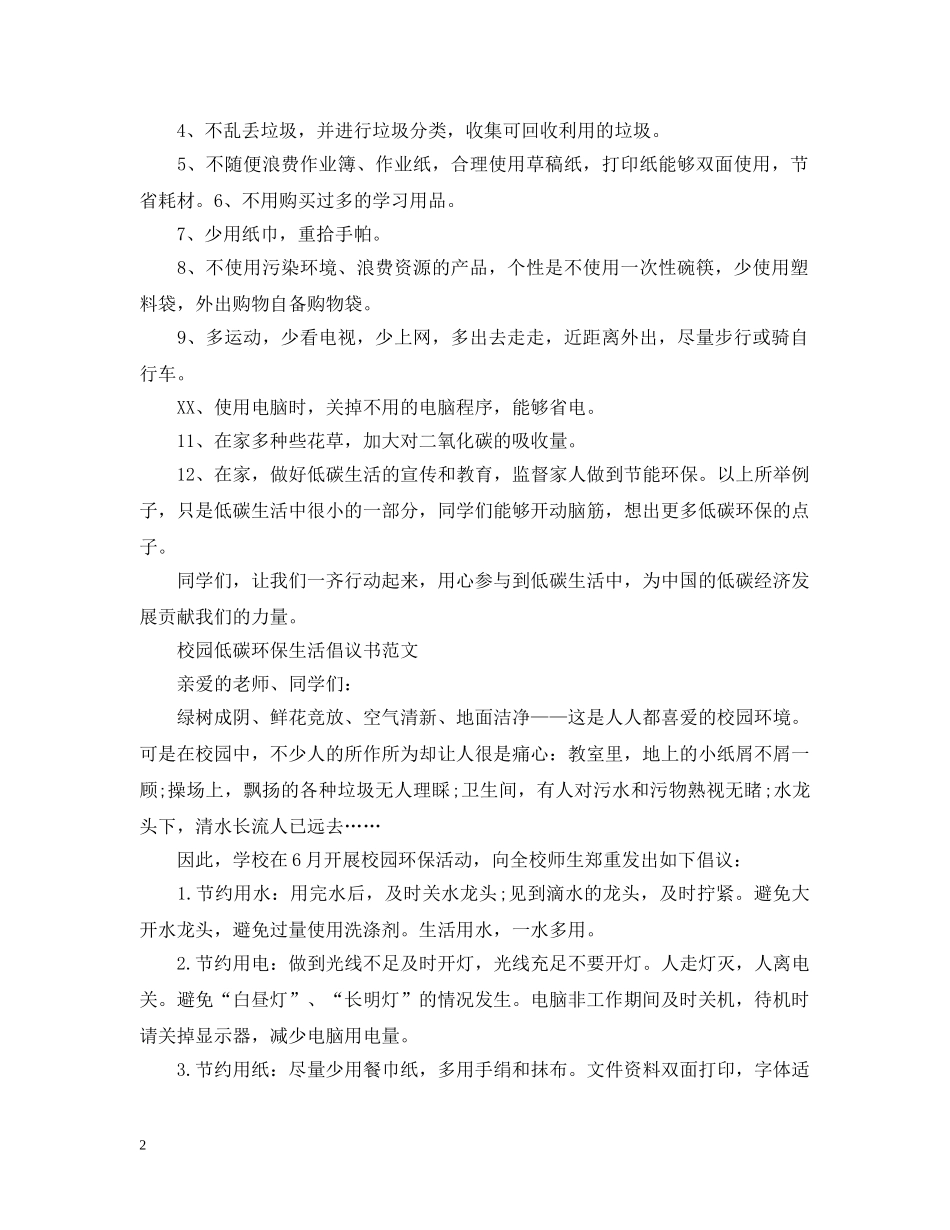 校园低碳环保生活倡议书范本 _第2页
