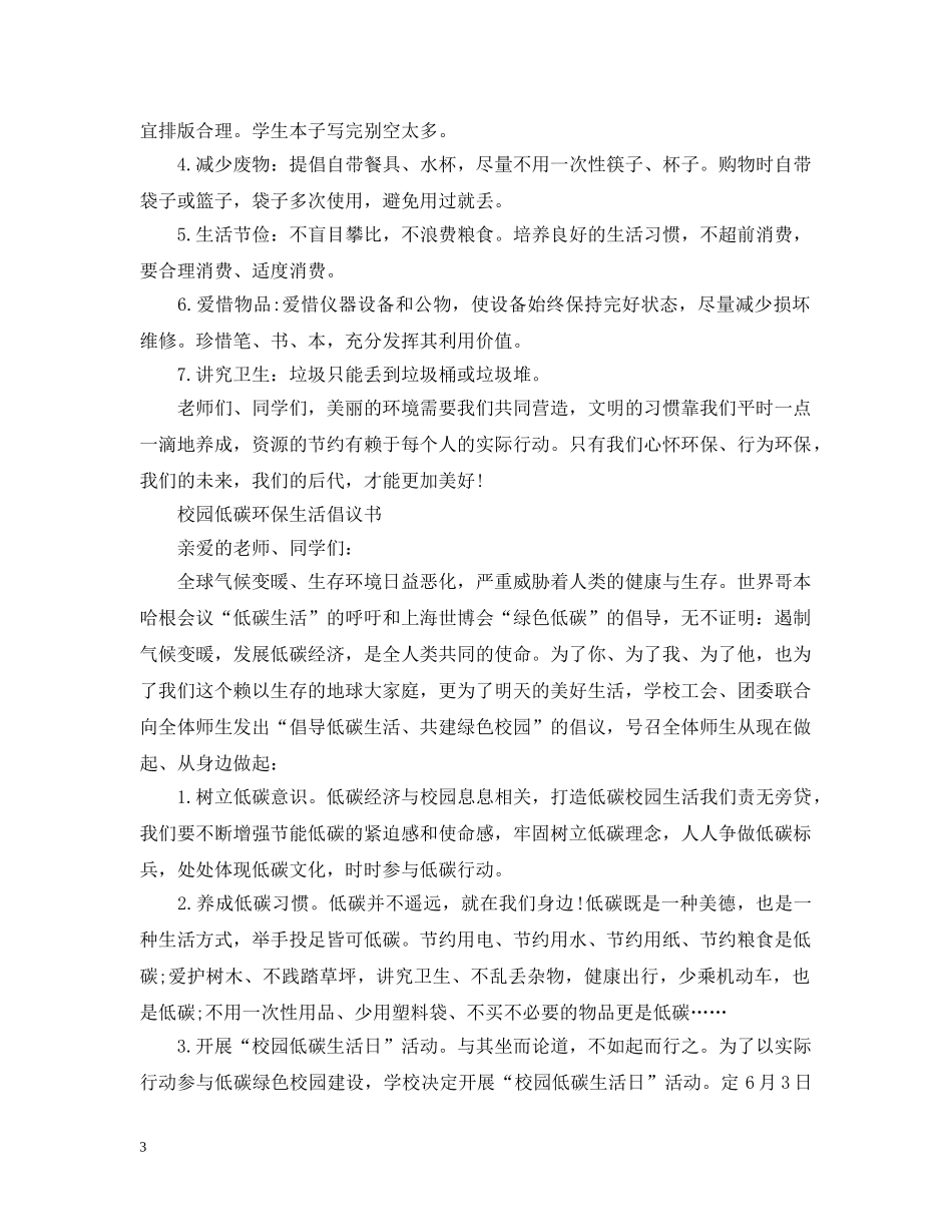 校园低碳环保生活倡议书范本 _第3页