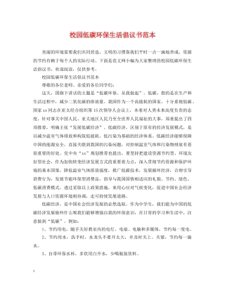 校园低碳环保生活倡议书范本 