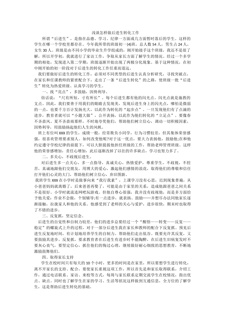 浅谈怎样做后进生转化工作_第1页