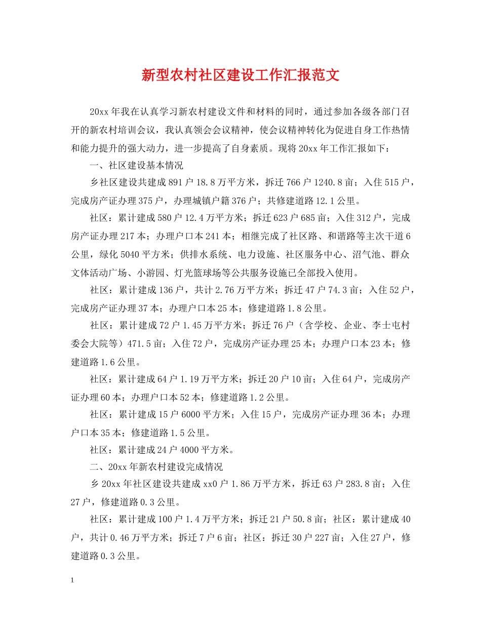 新型农村社区建设工作汇报范文 _第1页