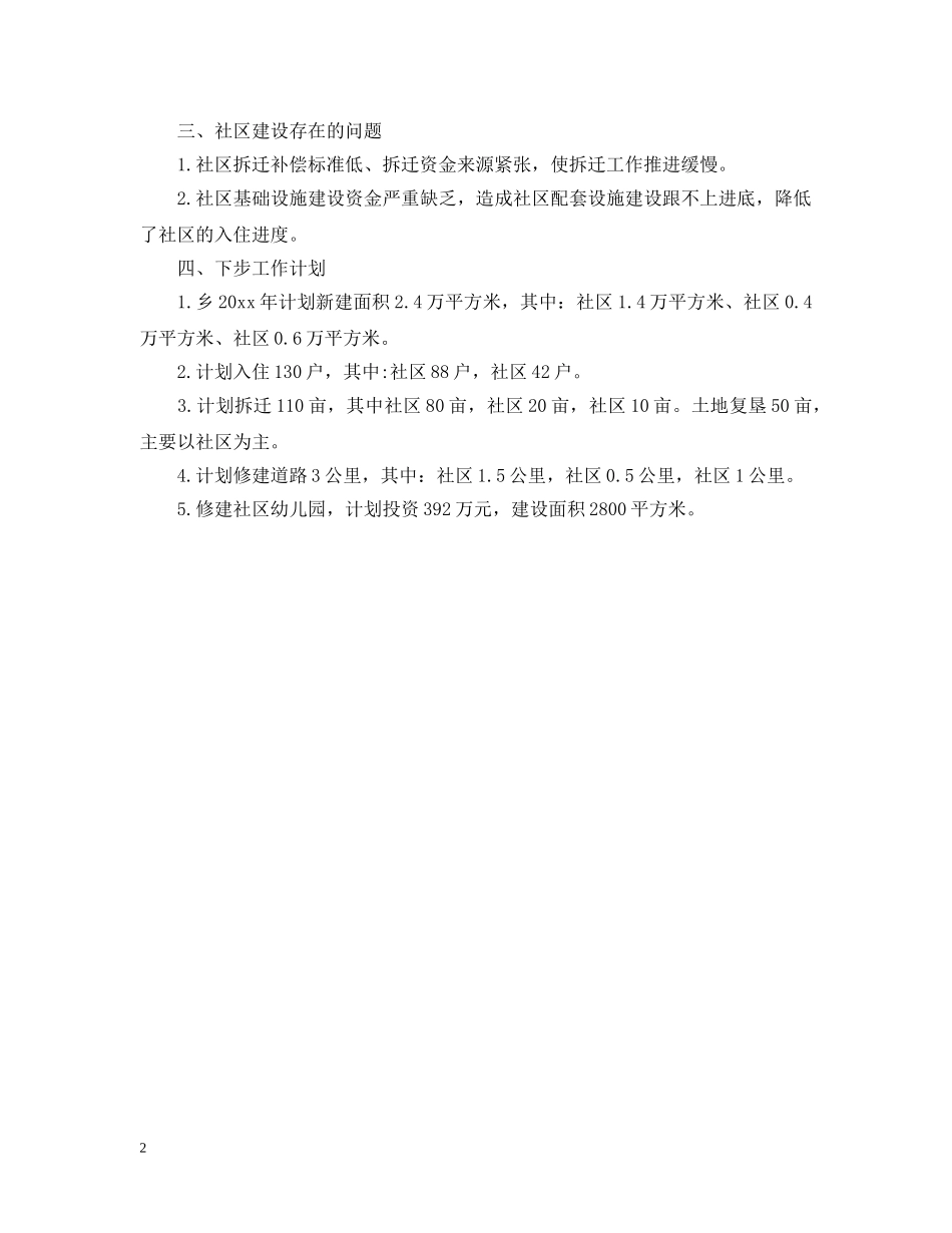 新型农村社区建设工作汇报范文 _第2页