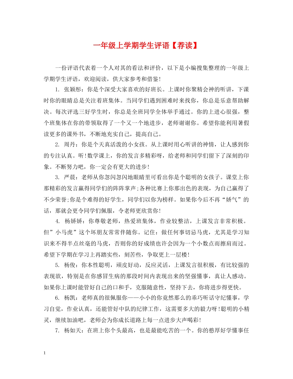 一年级上学期学生评语【荐读】_第1页