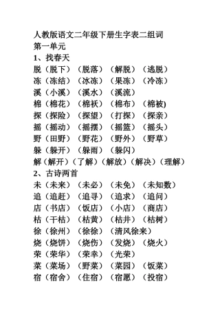 二下生字表二组词