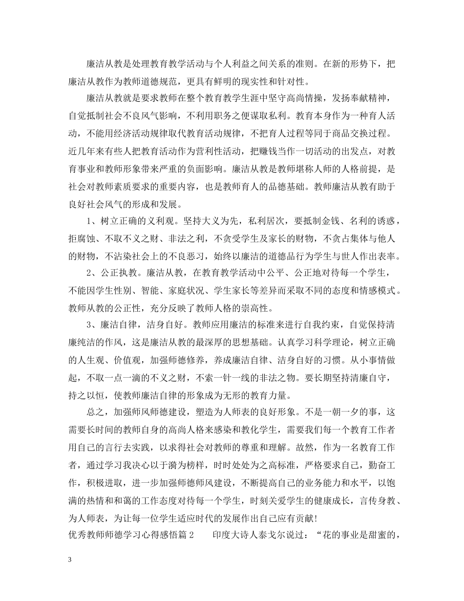 优秀教师师德学习心得感悟_第3页