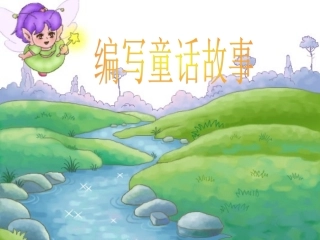 编写童话故事1