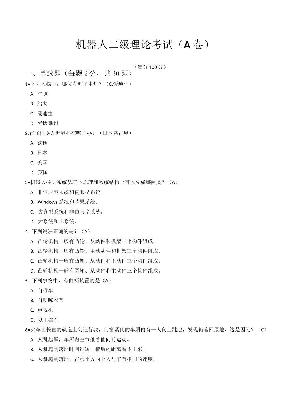 机器人二级理论考试(A卷)_第1页