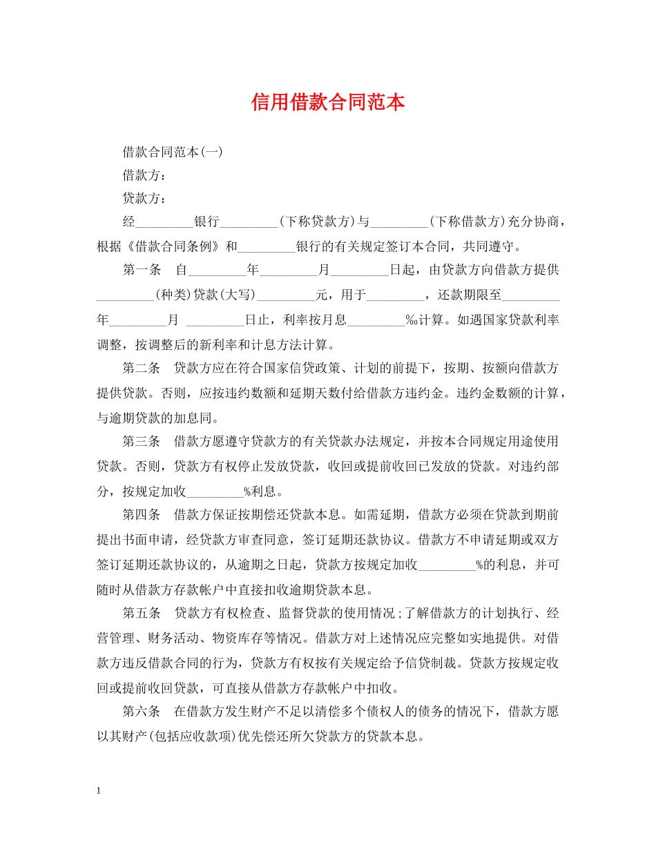 信用借款合同范本_第1页