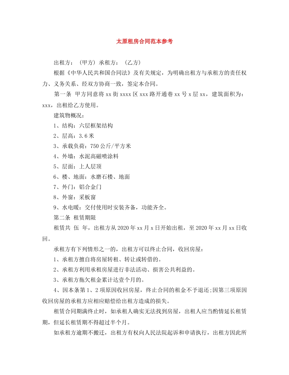 太原租房合同范本参考 _第1页