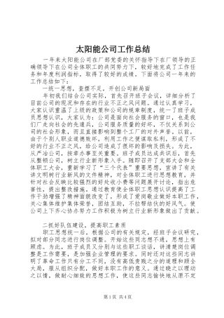 太阳能公司工作总结 