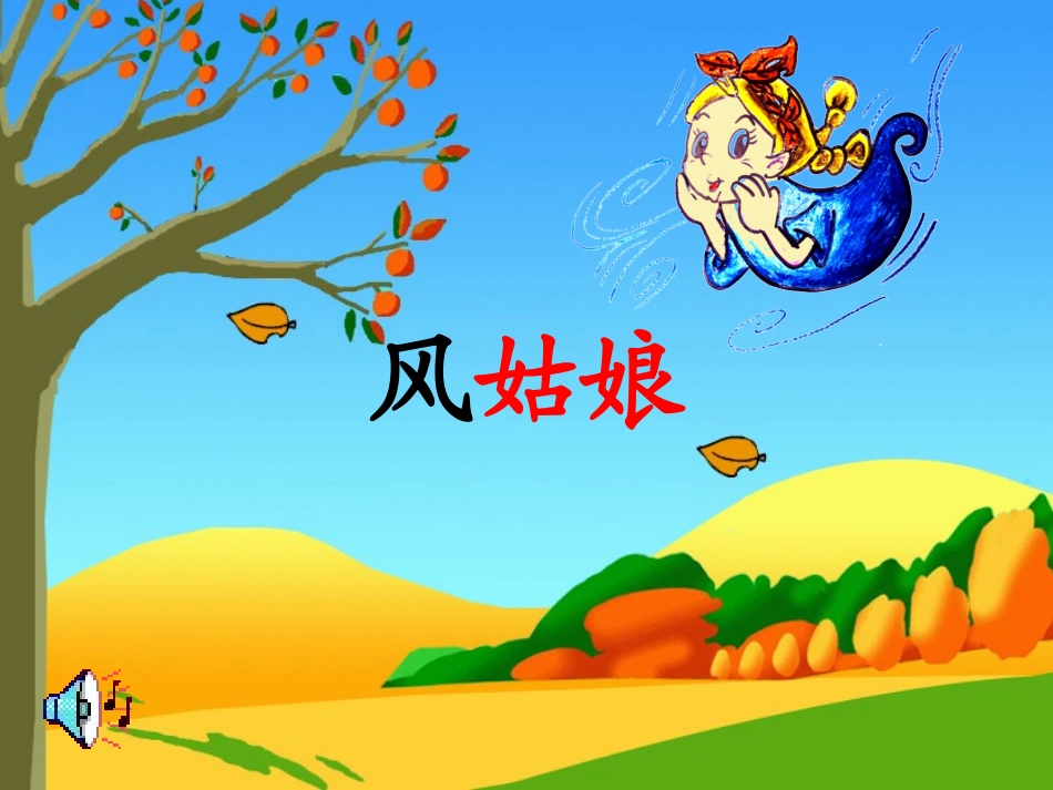 风姑娘送信xin恢复_第1页