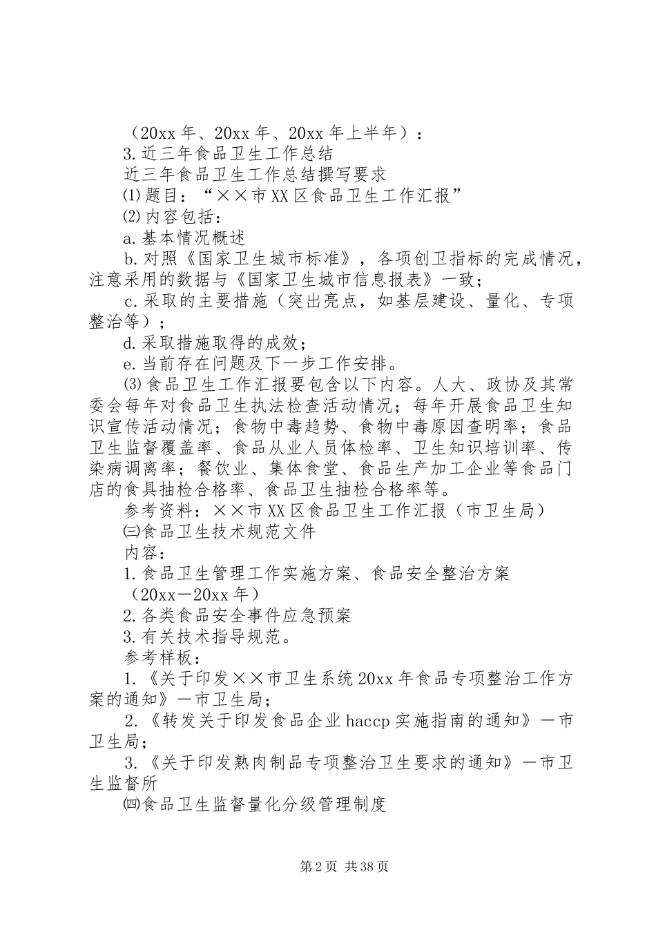 市卫生监督系统全面创建国家卫生城市资料指引和卫生要求(汇总材料) _第2页