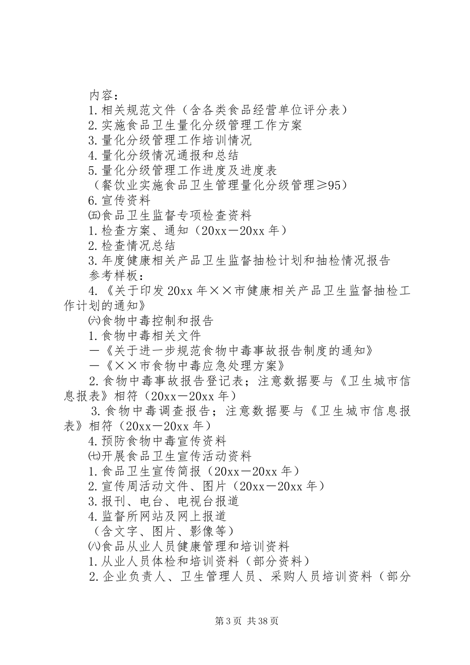 市卫生监督系统全面创建国家卫生城市资料指引和卫生要求(汇总材料) _第3页