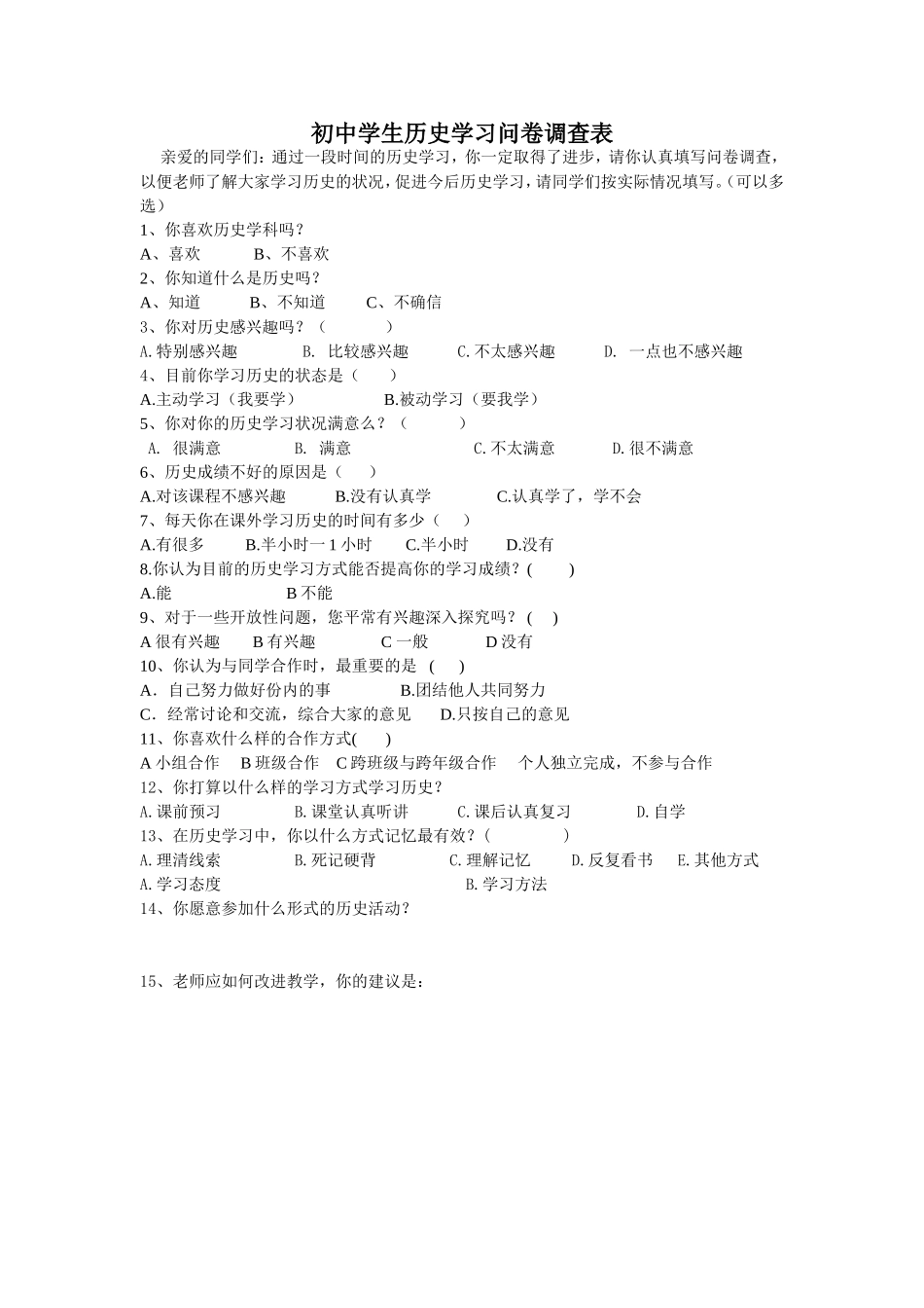 初中学生历史学习问卷调查表_第1页