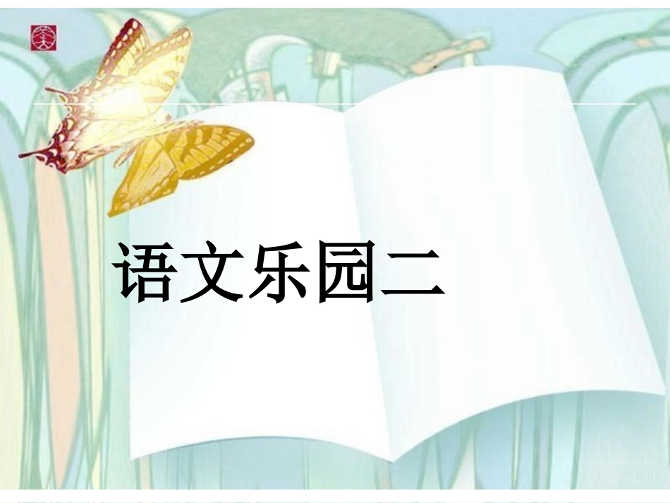 鄂教版三年级下册语文乐园二 (2)_第1页