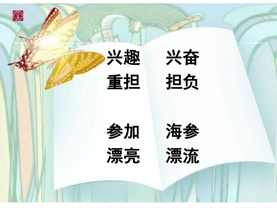 鄂教版三年级下册语文乐园二 (2)_第2页