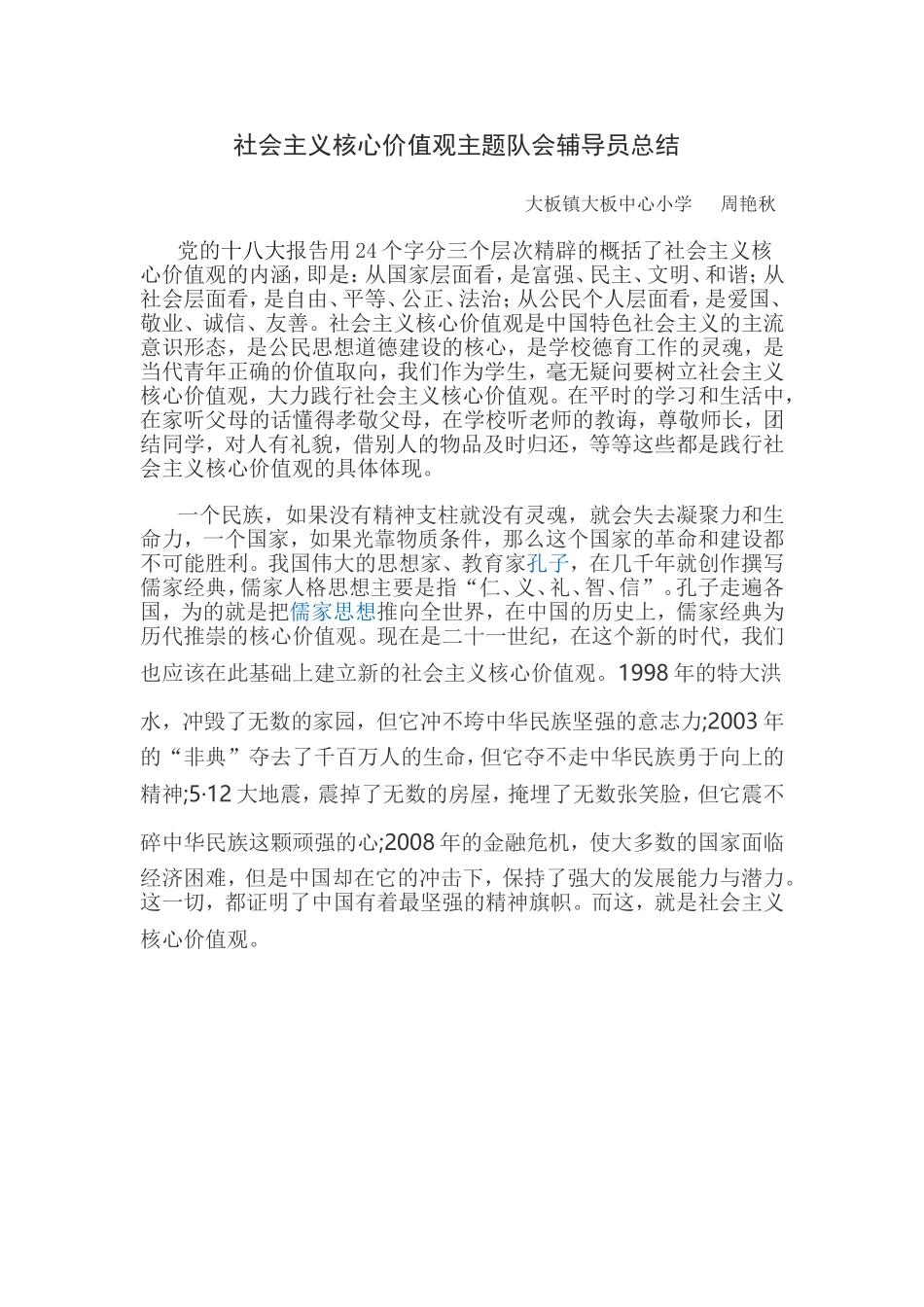 社会主义核心价值观主题队会辅导员总结_第1页