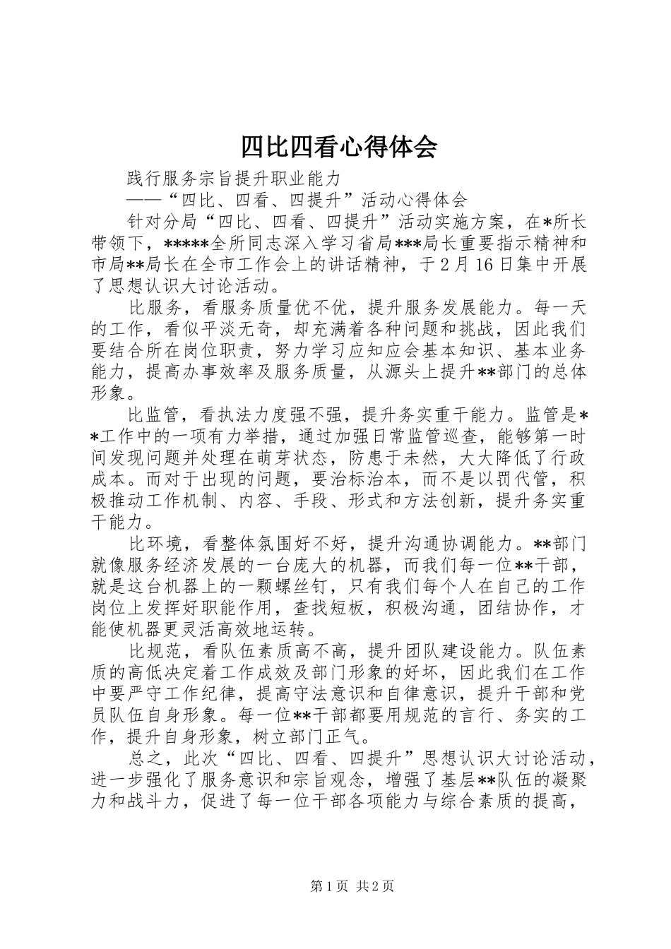 四比四看体会心得_第1页