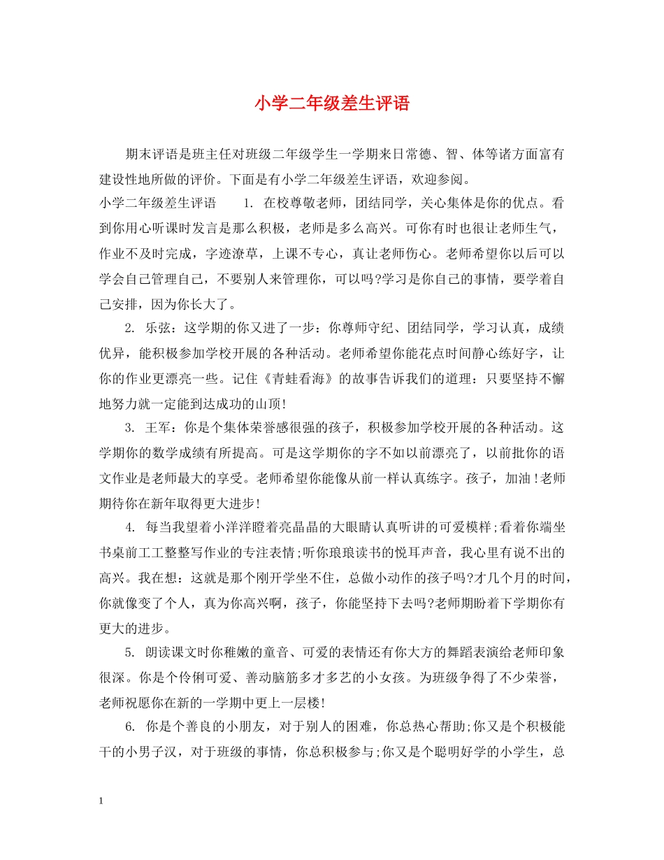 小学二年级差生评语2 _第1页