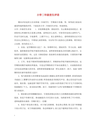 小学二年级差生评语2 