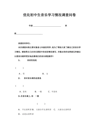 优化初中生音乐学习情况调查问卷