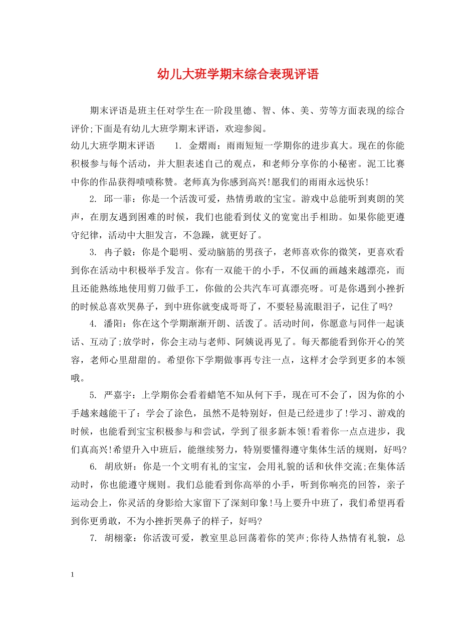 幼儿大班学期末综合表现评语 _第1页