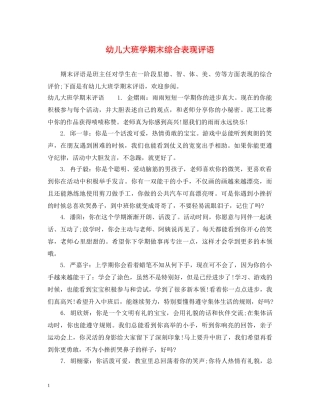 幼儿大班学期末综合表现评语 