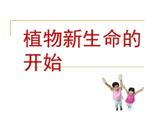 植物新生命的开始课件