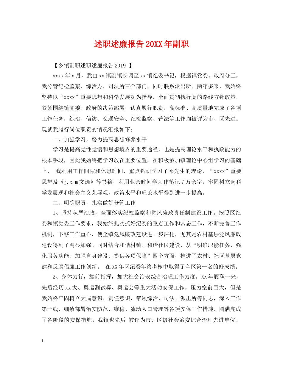 述职述廉报告20XX年副职 _第1页