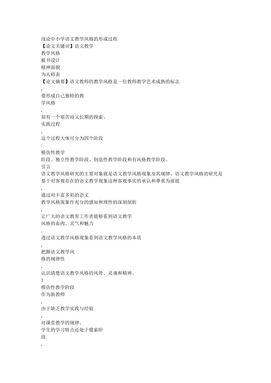 浅论中小学语文教学风格的形成过程_第1页