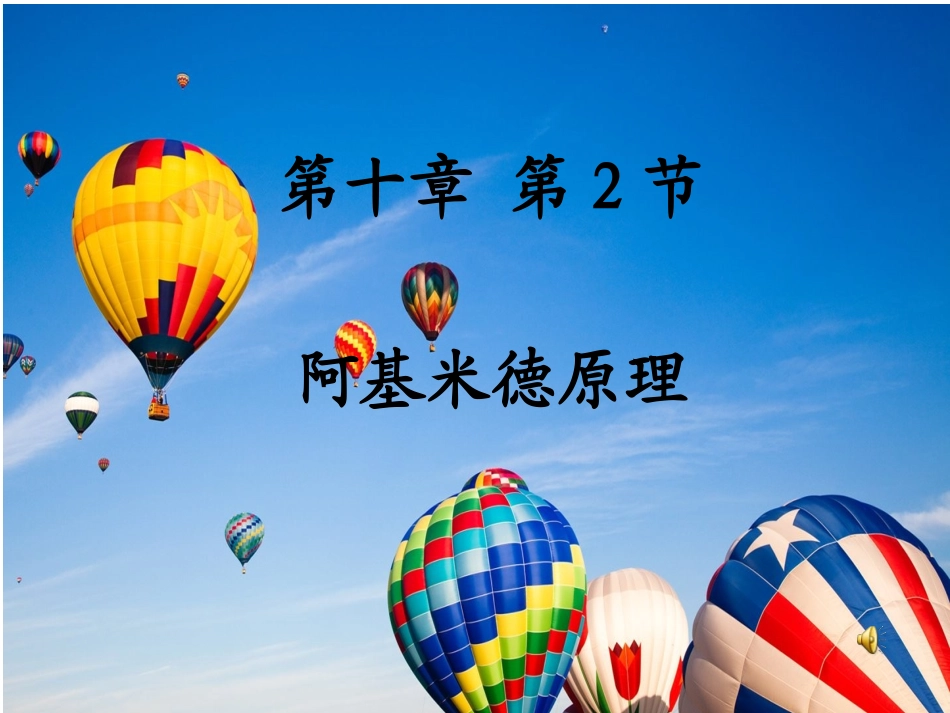 阿基米德原理123_第1页