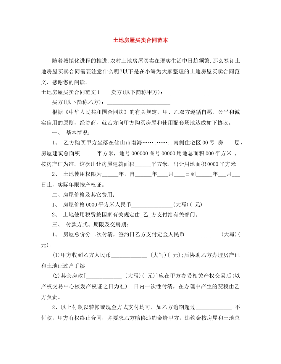 土地房屋买卖合同范本 _第1页
