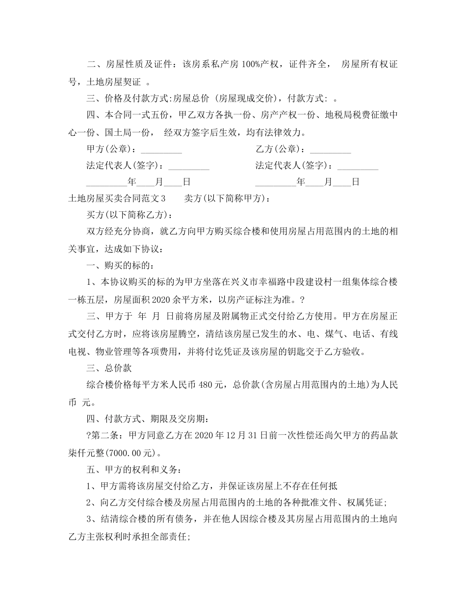 土地房屋买卖合同范本 _第3页
