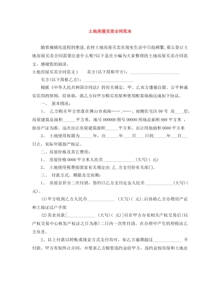 土地房屋买卖合同范本 