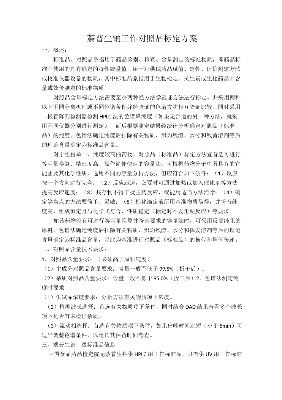 萘普生钠对照品标定方案_第1页