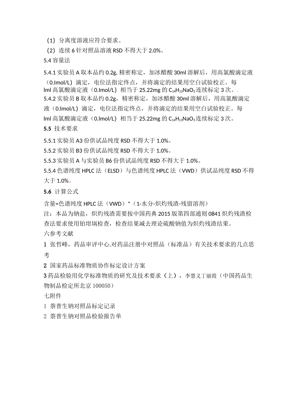 萘普生钠对照品标定方案_第3页