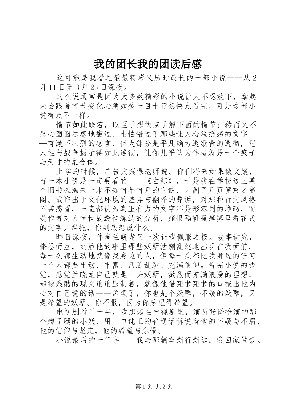 我的团长我的团读后心得_第1页