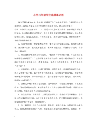 小学二年级学生成绩单评语 