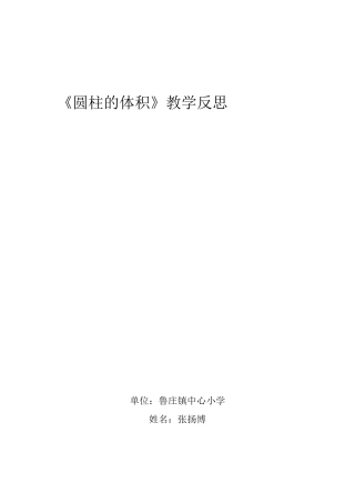 《圆柱的体积》教学反思
