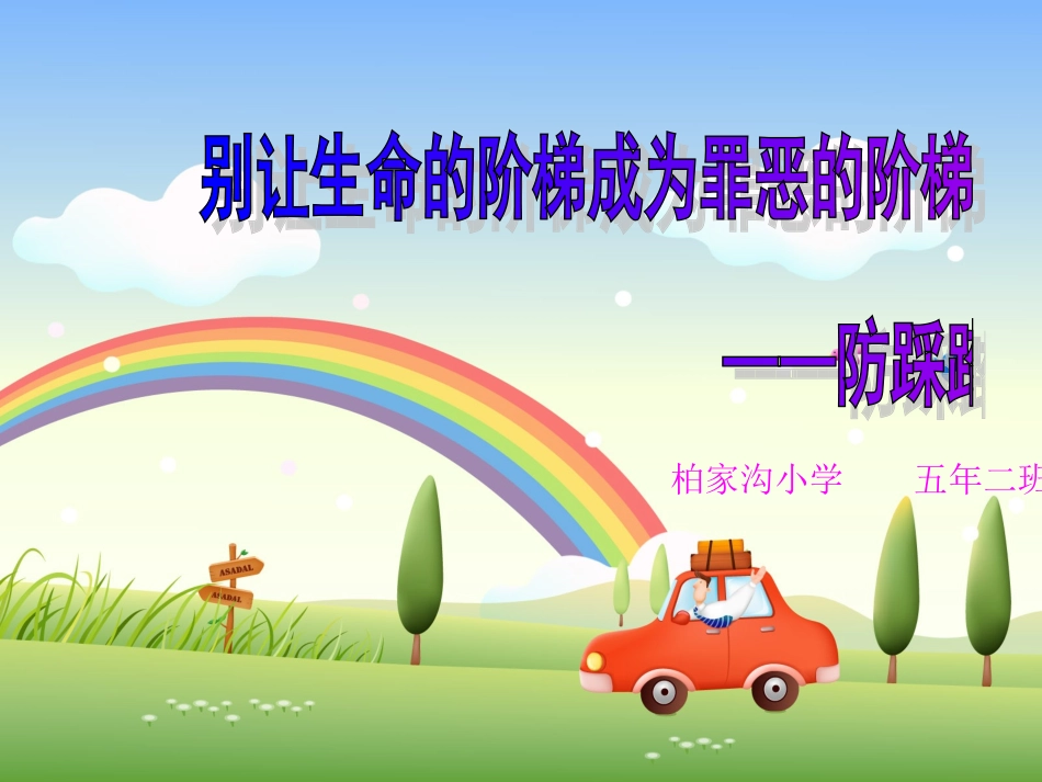 别让生命的阶梯成为罪恶的阶梯_第1页