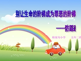 别让生命的阶梯成为罪恶的阶梯