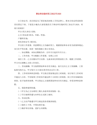 事业单位临时用工协议书2024