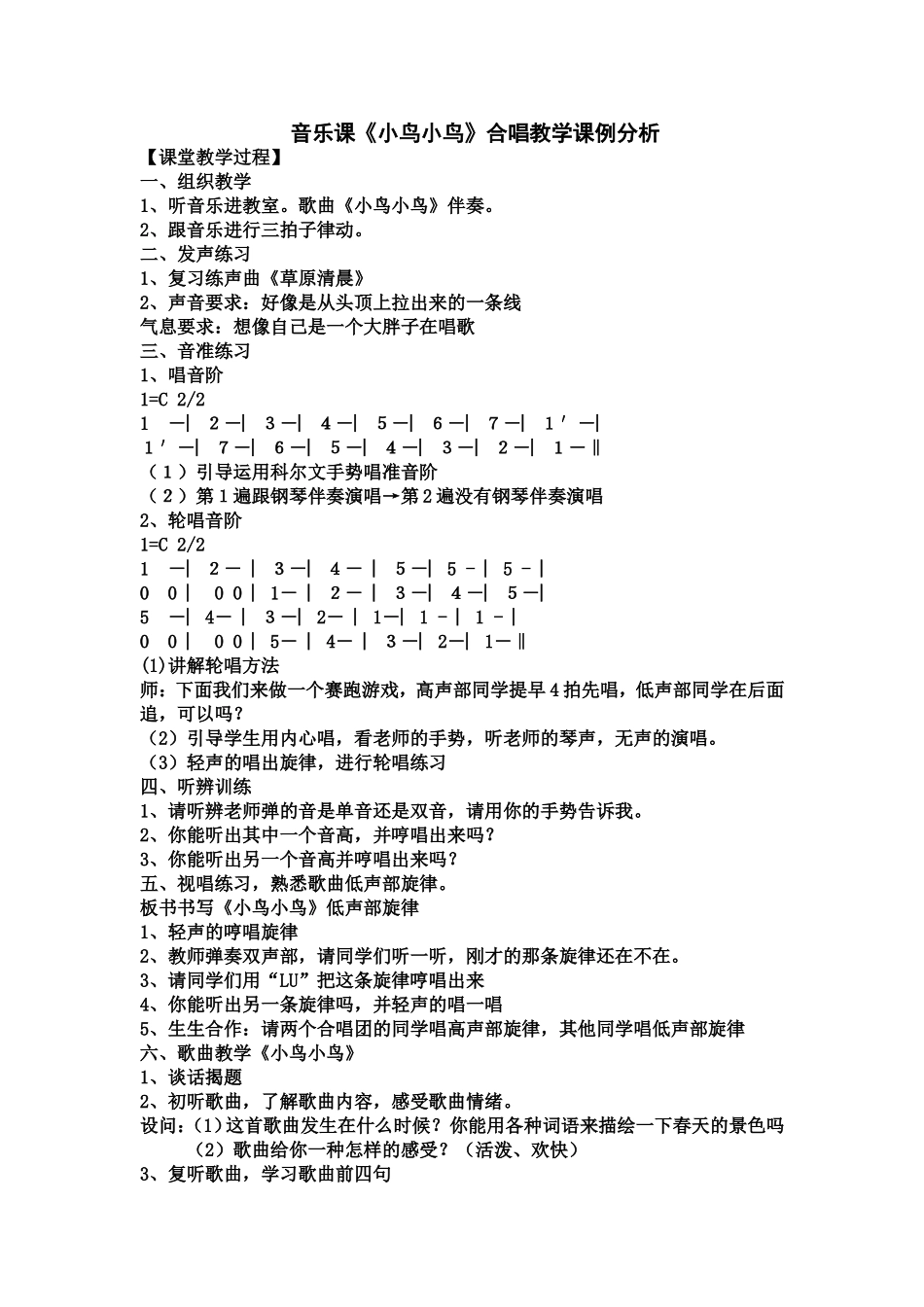 2014李颖《小鸟，小鸟》课例分析_第1页