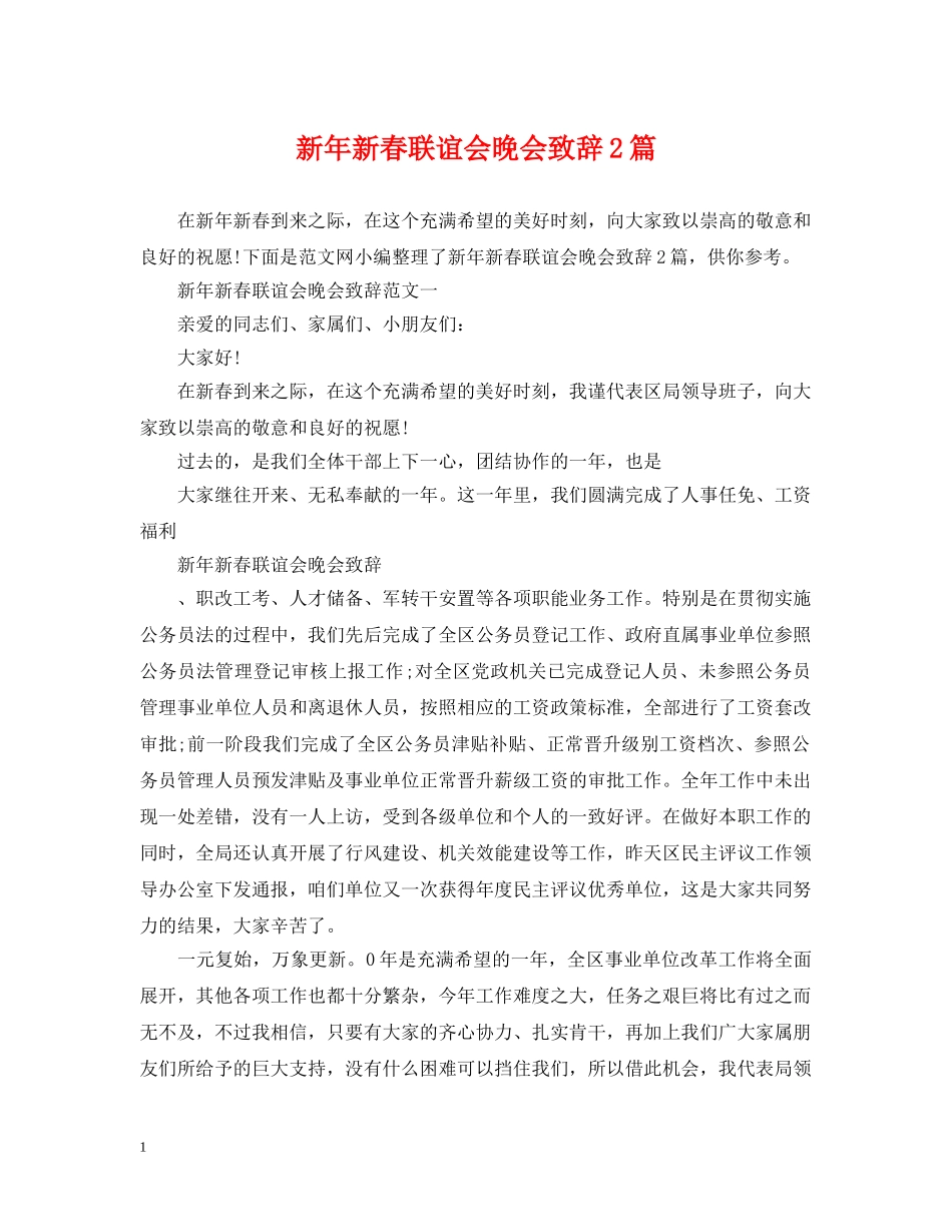 新年新春联谊会晚会致辞2篇 _第1页