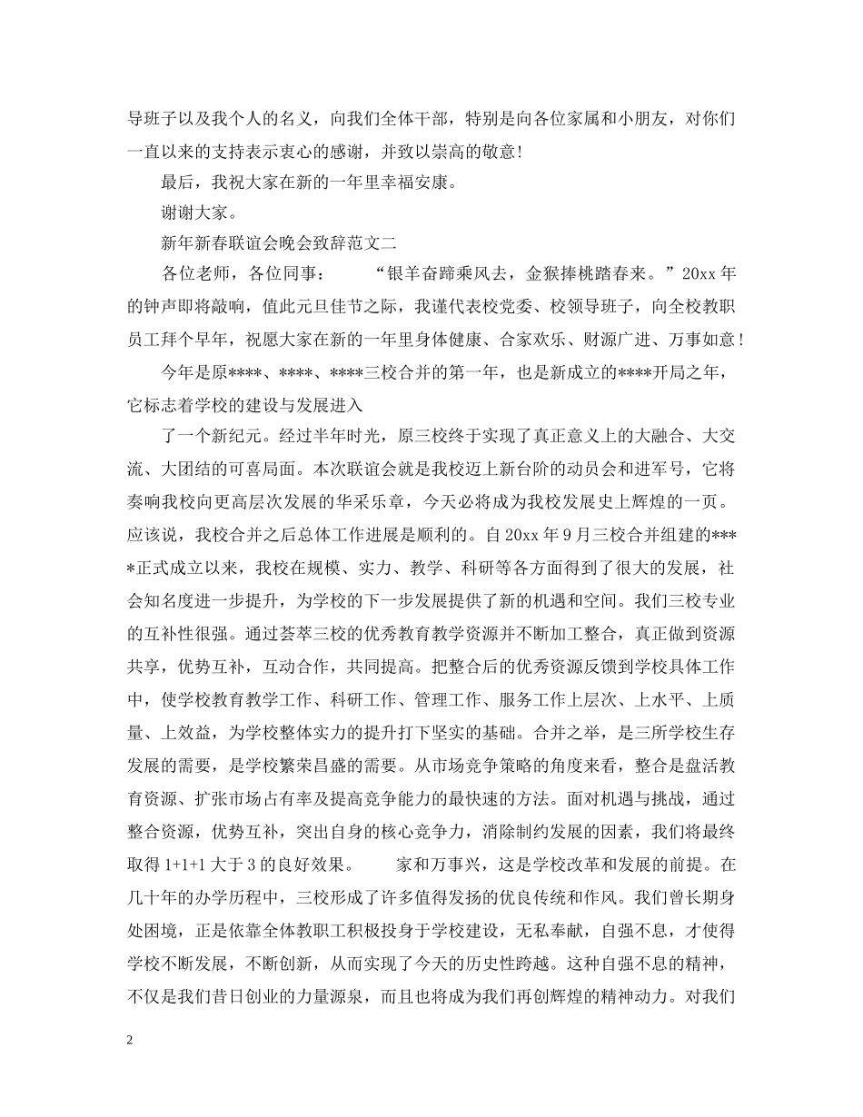 新年新春联谊会晚会致辞2篇 _第2页