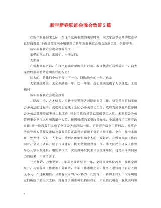 新年新春联谊会晚会致辞2篇 