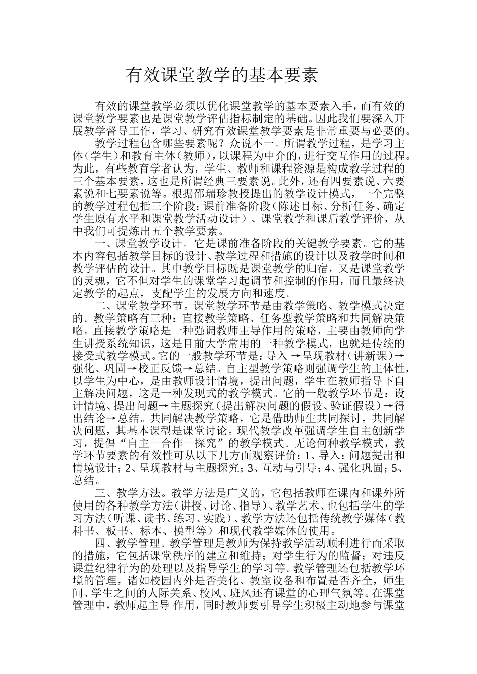 有效课堂教学的基本要素_第1页