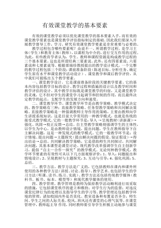 有效课堂教学的基本要素
